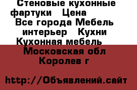 Стеновые кухонные фартуки › Цена ­ 1 400 - Все города Мебель, интерьер » Кухни. Кухонная мебель   . Московская обл.,Королев г.
